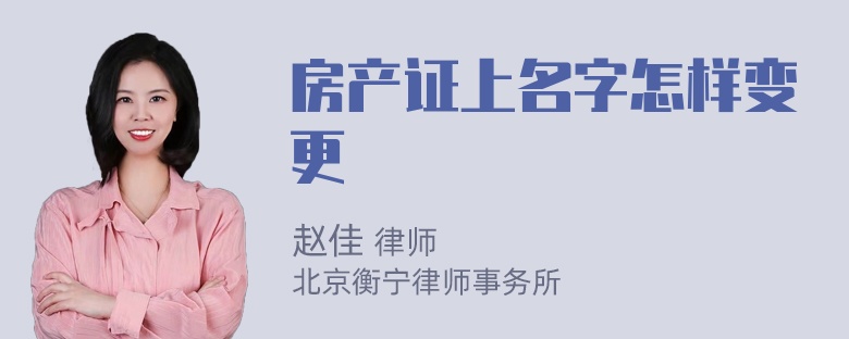 房产证上名字怎样变更