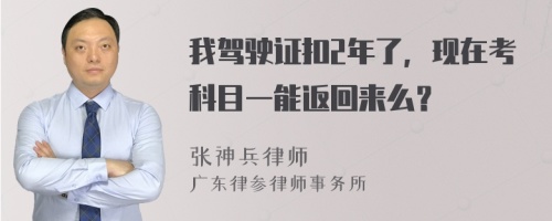 我驾驶证扣2年了，现在考科目一能返回来么？