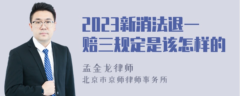 2023新消法退一赔三规定是该怎样的