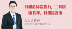 公积金贷款39万，二套房，还15年，月供是多少