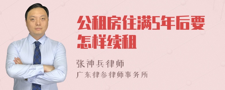 公租房住满5年后要怎样续租