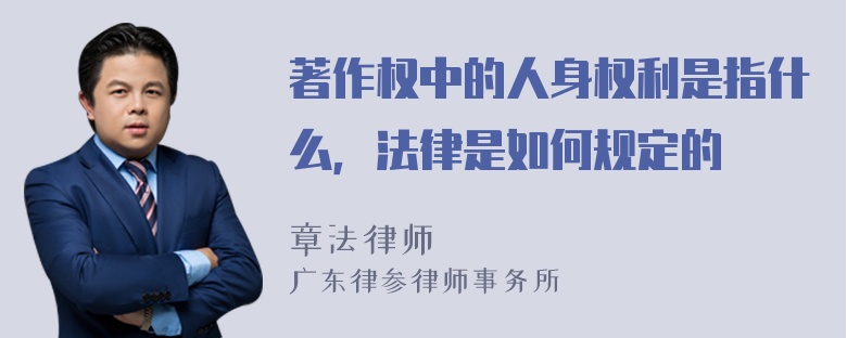 著作权中的人身权利是指什么，法律是如何规定的