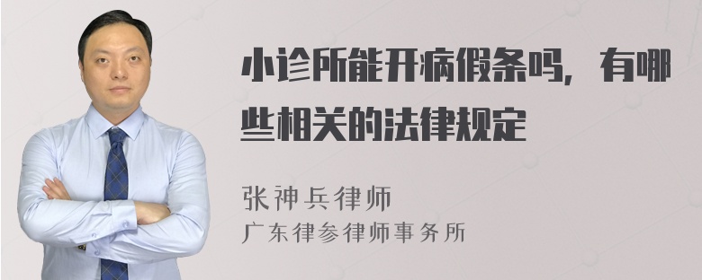 小诊所能开病假条吗，有哪些相关的法律规定