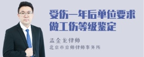 受伤一年后单位要求做工伤等级鉴定