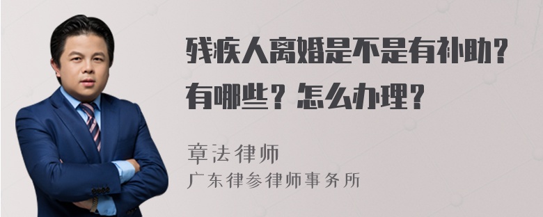 残疾人离婚是不是有补助？有哪些？怎么办理？