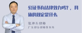 公证书有法律效力吗？，具体的规定是什么