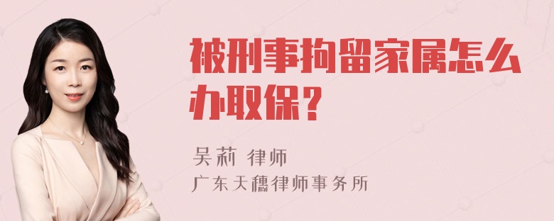 被刑事拘留家属怎么办取保？