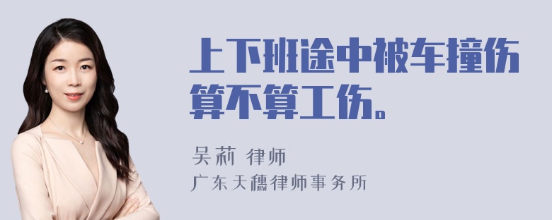 上下班途中被车撞伤算不算工伤。