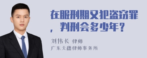 在服刑期又犯盗窃罪，判刑会多少年？