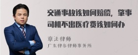 交通事故该如何赔偿，肇事司机不出医疗费该如何办