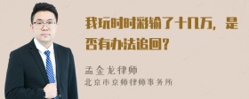 我玩时时彩输了十几万，是否有办法追回？