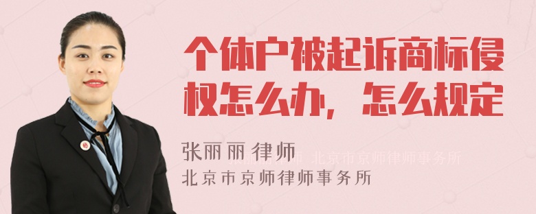 个体户被起诉商标侵权怎么办，怎么规定