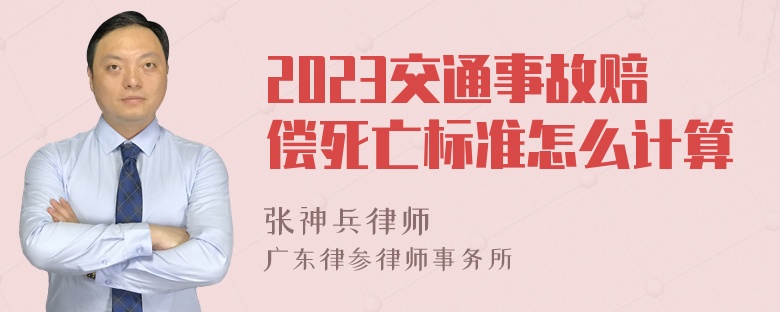 2023交通事故赔偿死亡标准怎么计算