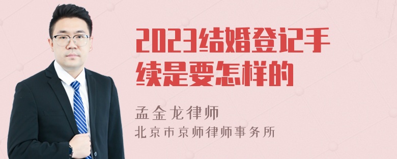 2023结婚登记手续是要怎样的