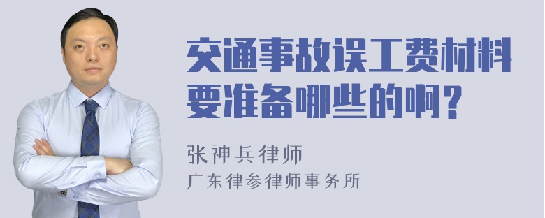 交通事故误工费材料要准备哪些的啊？