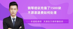 钢琴培训充值了1500块不愿意退费如何处理