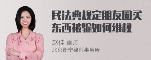 民法典规定朋友圈买东西被骗如何维权