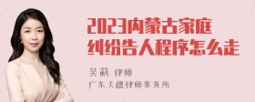 2023内蒙古家庭纠纷告人程序怎么走