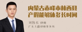 内蒙古赤峰市林西县产假能够休多长时间