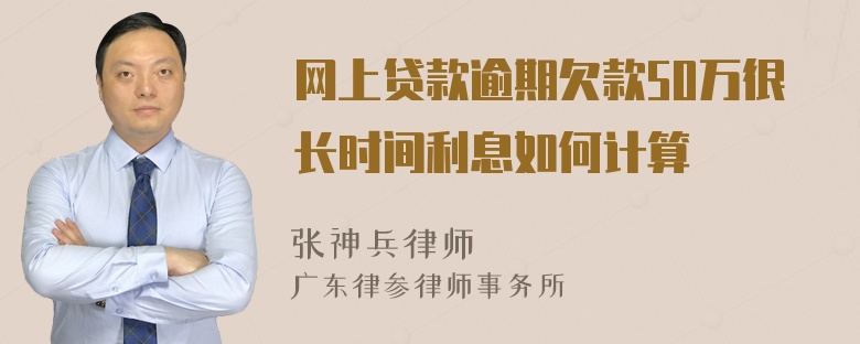 网上贷款逾期欠款50万很长时间利息如何计算