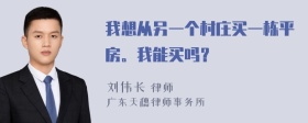 我想从另一个村庄买一栋平房。我能买吗？