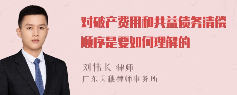 对破产费用和共益债务清偿顺序是要如何理解的