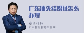 广东汕头结婚证怎么办理