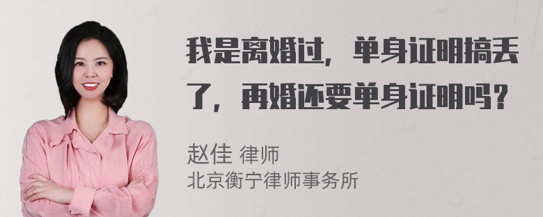 我是离婚过，单身证明搞丢了，再婚还要单身证明吗？