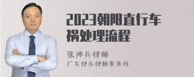 2023朝阳直行车祸处理流程