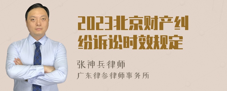 2023北京财产纠纷诉讼时效规定