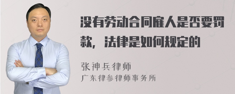 没有劳动合同雇人是否要罚款，法律是如何规定的