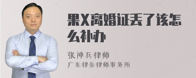 果X离婚证丢了该怎么补办