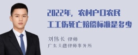 2022年，农村户口农民工工伤死亡赔偿标准是多少