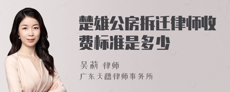 楚雄公房拆迁律师收费标准是多少