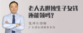 老人去世独生子女钱还能领吗？