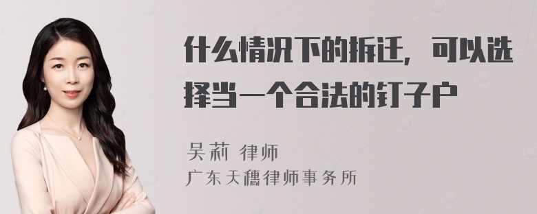 什么情况下的拆迁，可以选择当一个合法的钉子户