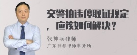 交警拍违停取证规定，应该如何解决？