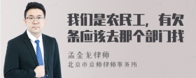 我们是农民工，有欠条应该去那个部门找