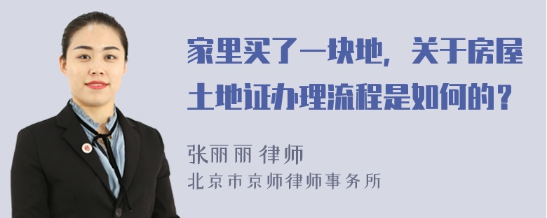 家里买了一块地，关于房屋土地证办理流程是如何的？