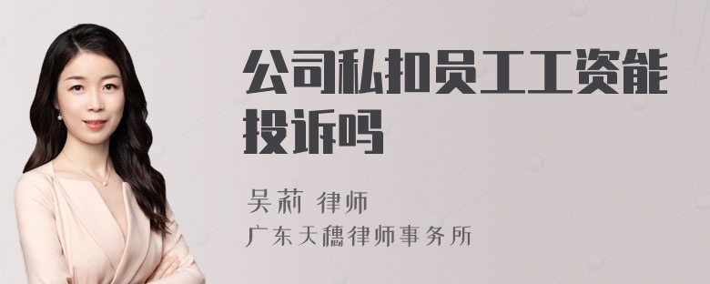 公司私扣员工工资能投诉吗