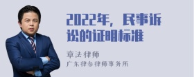 2022年，民事诉讼的证明标准