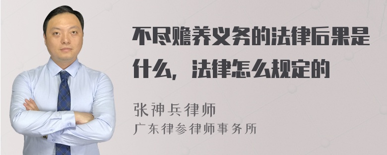 不尽赡养义务的法律后果是什么，法律怎么规定的