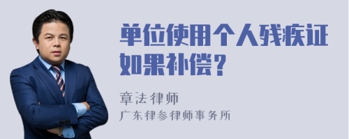 单位使用个人残疾证如果补偿？