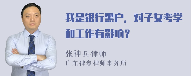 我是银行黑户，对子女考学和工作有影响？