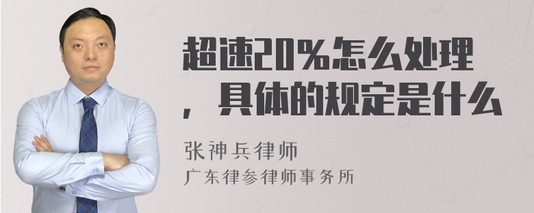 超速20％怎么处理，具体的规定是什么