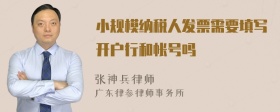 小规模纳税人发票需要填写开户行和帐号吗