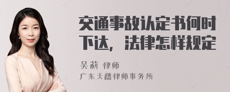 交通事故认定书何时下达，法律怎样规定