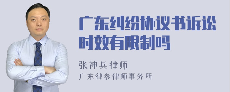 广东纠纷协议书诉讼时效有限制吗