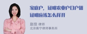 家庭户，证明农业户口户籍证明应该怎么样开