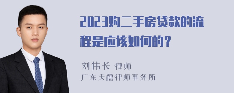 2023购二手房贷款的流程是应该如何的？